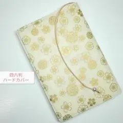 和柄(桜)☆ハンドメイド☆ブックカバー(四六判ハードカバー用)