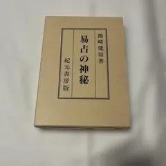 姓名の神秘 熊崎健翁 新姓名の神秘―熊崎式姓名学