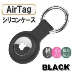 ブラック　黒　AirTag ケース シリコンケース　エアタグケース　エアタグ