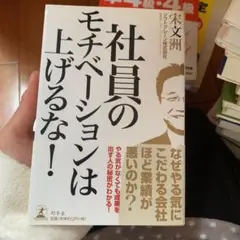 社員のモチベーションは上げるな!