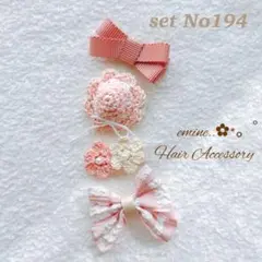 おすすめセット♡set No194♡ベビー ヘアクリップ 赤ちゃん 髪留め ピン