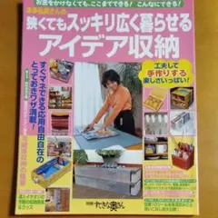雑誌　本多弘美さんの狭くてもスッキリ広く暮らせるアイデア収納
