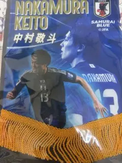 中村敬斗 SAMURAI BLUE 記念グッズ プレイヤーズペナント