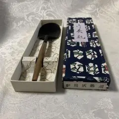 灰匙風炉用 茶道具 裏千家