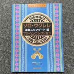 ソロ・ウクレレ プライム・コレクション洋楽スタンダード編　エム・ガード未開封