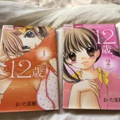 12歳。1巻2巻