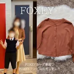 万能♡FOXEYフォクシーカーディガン ワンピースと♩忘年会♡M L 42