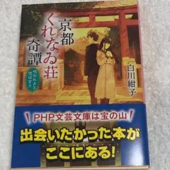 京都くれなゐ荘奇譚 呪われよと恋は言う