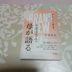 激安！セール！BRAND NEW 小室佳代の母が語る。