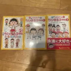 ちびまる子ちゃん 全3巻セット
