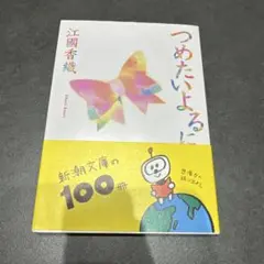 つめたいよるに 江國香織 新潮文庫