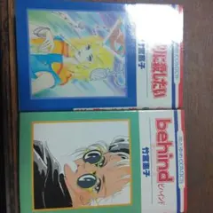 通りすがりに殺したい& behind 全二巻セット 姫くずし 竹宮惠子