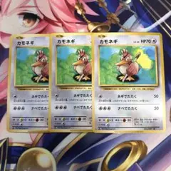 ポケモンカード　カモネギ　CP6 ３枚セット