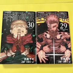呪術廻戦 29巻 30巻 セット