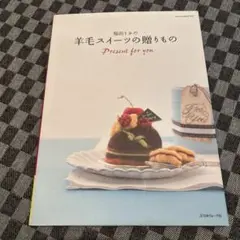 福田りおの羊毛スイーツの贈りもの