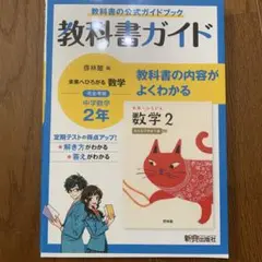 教科書ガイド啓林数学2年