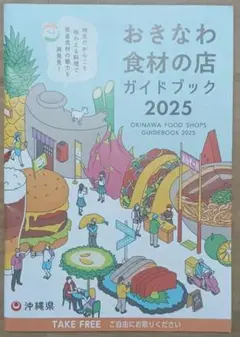 おきなわ食材の店ガイドブック 2025