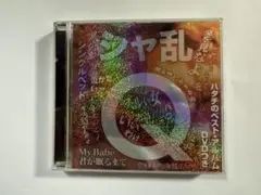 【セル盤】 シャ乱Q ハタチのベスト・アルバム DVD付き [CD]