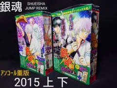 銀魂2015上下 SHUEISHAジャンプREMIX アンコール重版