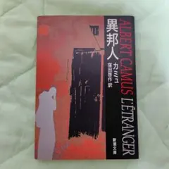 異邦人