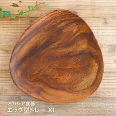 新品 未使用 送料無料 アカシアエッグ型トレー XL