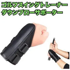 ◆ゴルフ スイングトレーナー 手首 ダウンブローサポーター 左右兼用