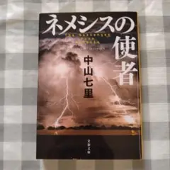 ネメシスの使者