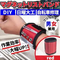DIY マグネット リスト バンド 赤 インパクト ドライバー 工具 ホルダー