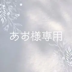 あお様リクエスト／ピアス・イヤーカフ3点 まとめ商品