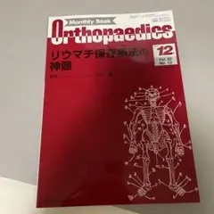 リウマチ保存療法の神髄
