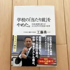 学校の「当たり前」をやめた。 生徒も教師も変わる!公立名門中学校長の改革