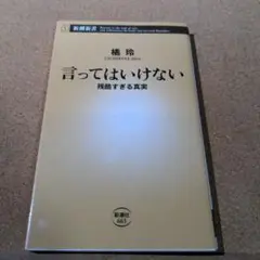 言ってはいけない 残酷すぎる真実