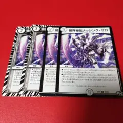 デュエルマスターズ 破界秘伝ナッシング・ゼロ 4枚