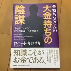 金持ち父さんの「大金持ちの陰謀」 お金についての8つの新ルールを学ぼう