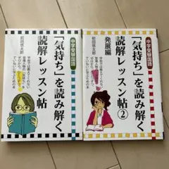 中学受験国語 「気持ち」を読み解く読解レッスン帖 、同2 発展編　2冊セット