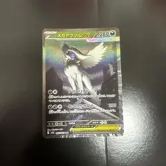 メガアブソルex SAR