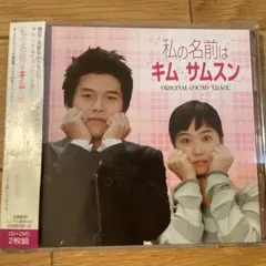 私の名前はキム・サムスン オリジナルサウンドトラック