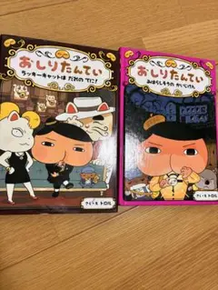 おしりたんてい 絵本セット 2冊