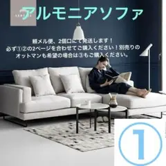 ①Armonia カレット グレー 左L字 ソファベッド 3人掛け