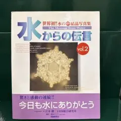2025年最新】水からの伝言 (世界初水の氷結結晶写真集)の人気