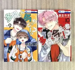 多聞くん今どっち!? 9・10巻