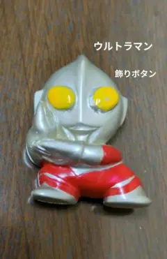 ウルトラマン　飾りボタン　ヴィンテージ　レア　昭和