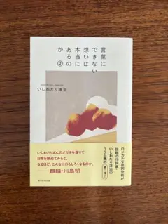 言葉にできない想いは本当にあるのか② いしわたり淳治著