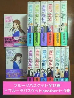 【初版 帯付き】フルーツバスケット愛蔵版 全12巻 another1〜3巻セット
