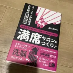 ネイリストの常識はお客様の非常識 時短特化型・満席サロンのつくり方 「オフオン…