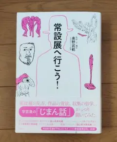 常設展へ行こう！　奥野武範