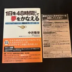 1日を48時間にして夢をかなえる あなたを必ず成功させる魔法のランプの使い方