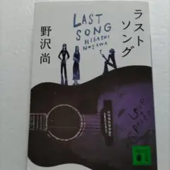 ラストソング 野沢尚　博多ライブハウス 照和　甲斐バンドモデル 吉岡秀隆本木雅弘