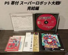 PS 帯付 スーパーロボット大戦F 完結編 PS1