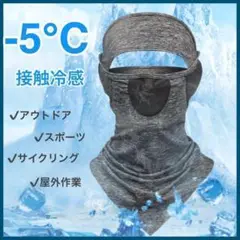 冷感 フェイスカバー UVカット ネックカバー 目出し 通気性 速乾 スポーツ
